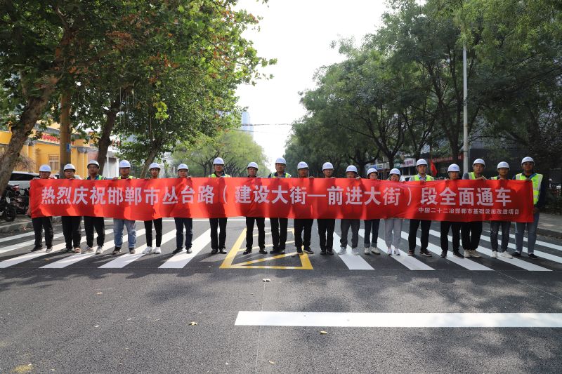 丛台路（建设大街-前进大街）通车